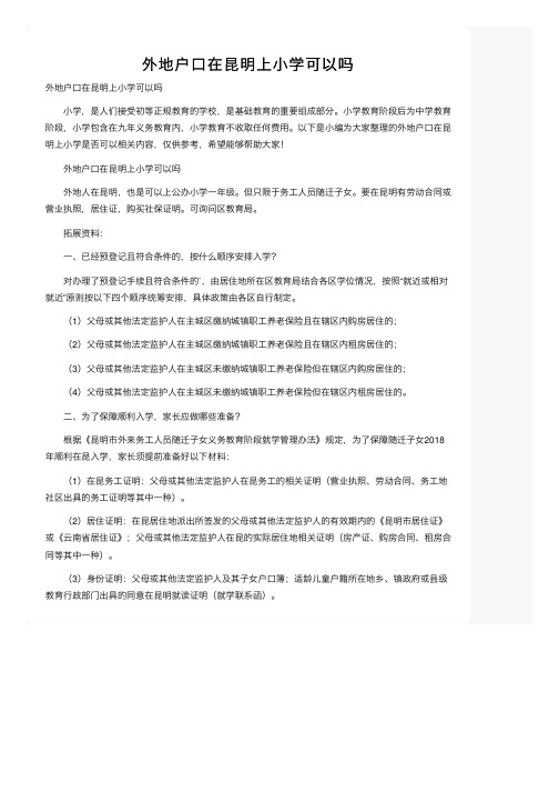 外地户口在昆明上小学可以吗