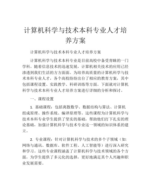 计算机科学与技术本科专业人才培养方案