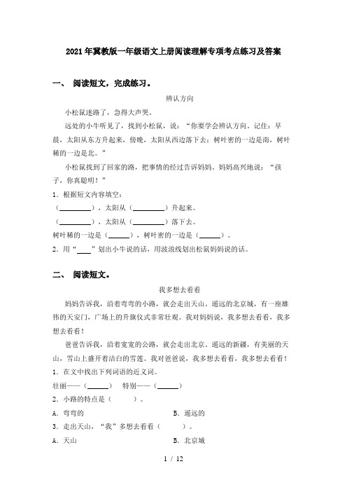 2021年冀教版一年级语文上册阅读理解专项考点练习及答案