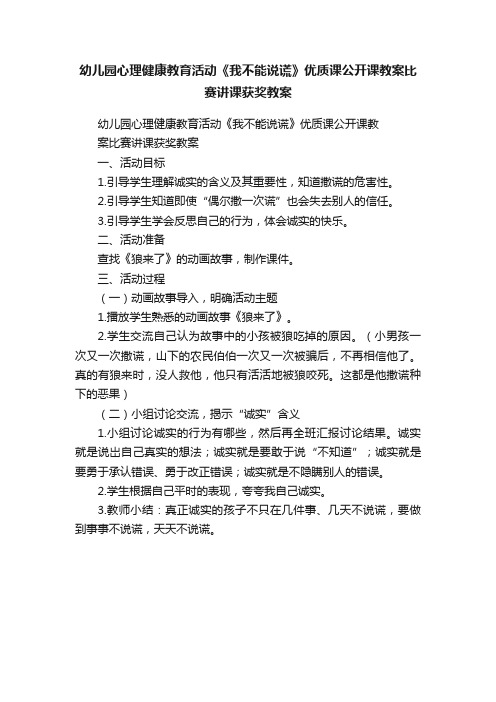 幼儿园心理健康教育活动《我不能说谎》优质课公开课教案比赛讲课获奖教案