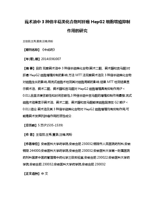 莪术油中3种倍半萜类化合物对肝癌HepG2细胞增殖抑制作用的研究