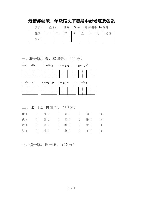 最新部编版二年级语文下册期中必考题及答案