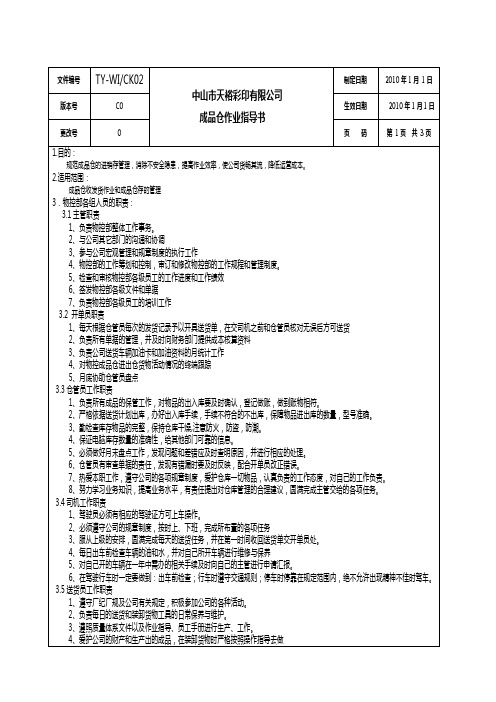 成品仓作业指导书