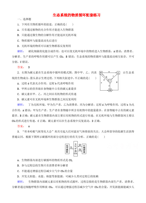 2015届高考生物二轮同步复习训练：《生态系统的物质循环》