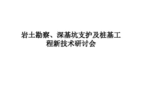 岩土勘察、深基坑支护及桩基工研讨会讲稿