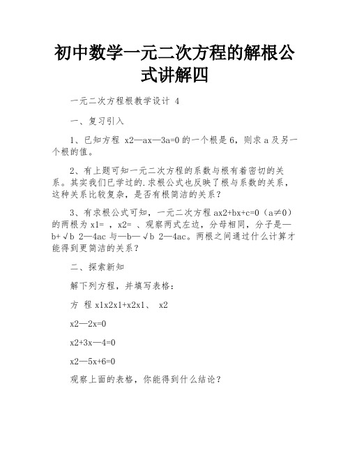 初中数学一元二次方程的解根公式讲解四