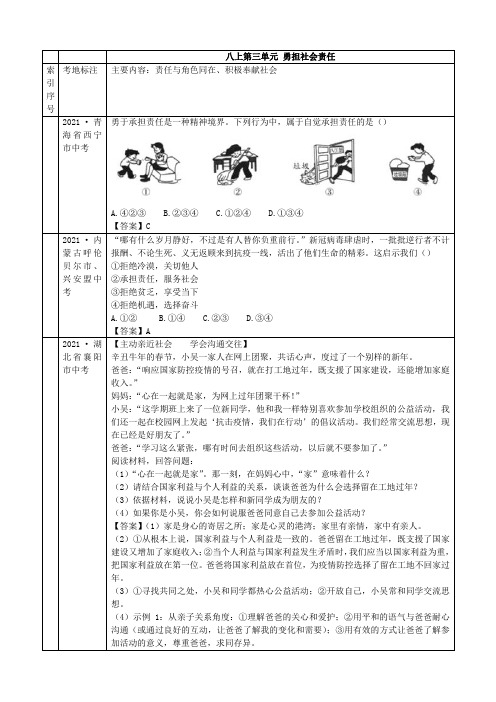 2021年中考道德与法治真题分类：勇担社会责任