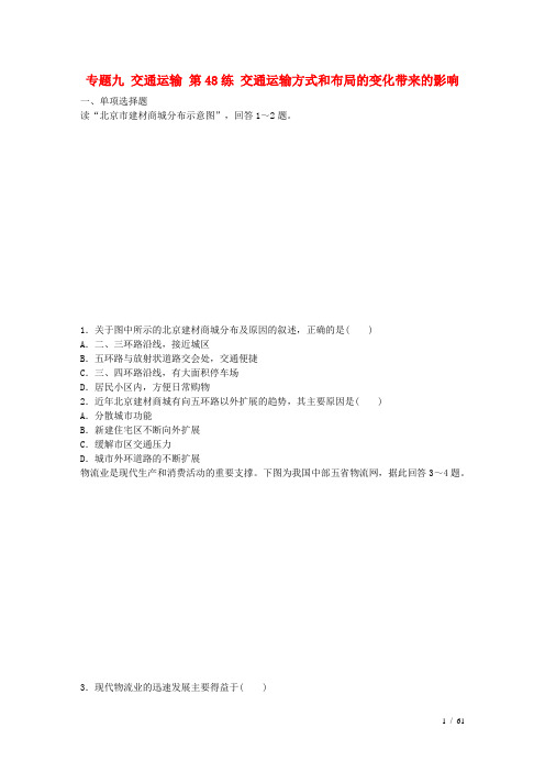 高考地理总复习专题九交通运输第练交通运输方式和布局的变化带来的影响
