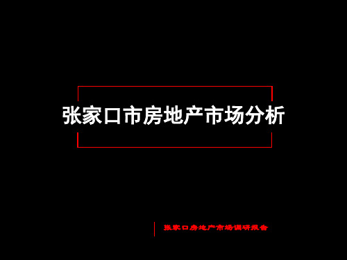 张家口市场调查报告2