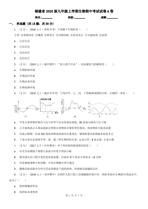 福建省2020版九年级上学期生物期中考试试卷A卷