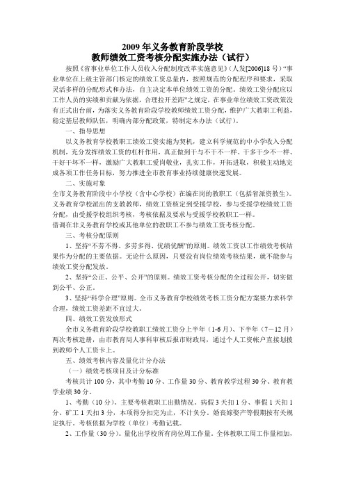 2009年义务教育阶段学校绩效工资发放办法