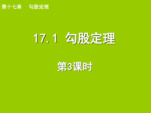 新人教版八年级数学下册17.1勾股定理(第3课时)ppt课件