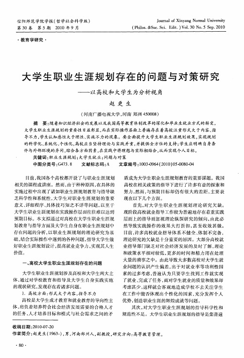 大学生职业生涯规划存在的问题与对策研究——以高校和大学生为分析视角