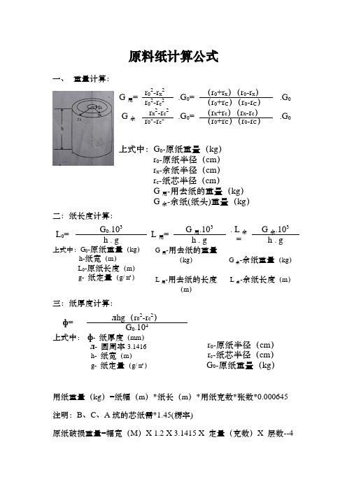 原料纸计算公式