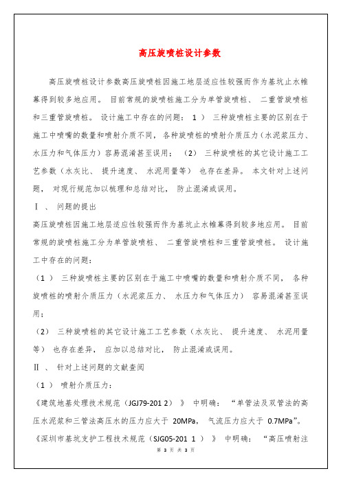 高压旋喷桩设计参数