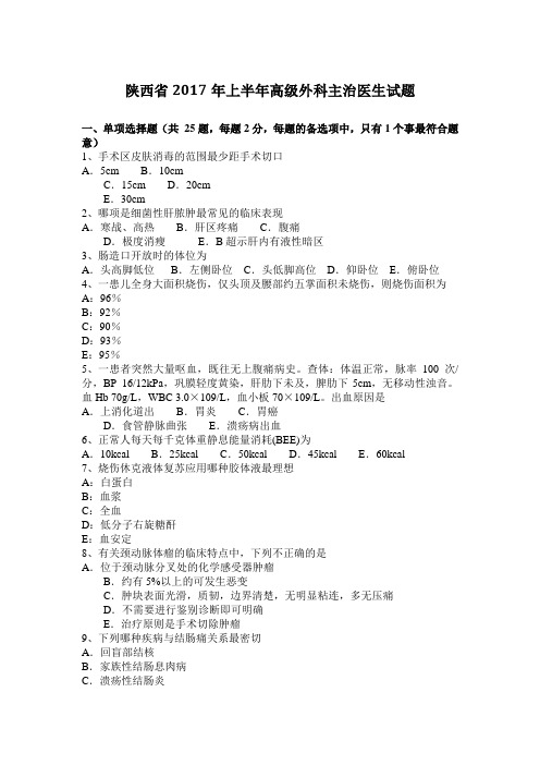 陕西省2017年上半年高级外科主治医生试题