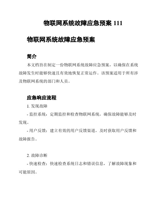 物联网系统故障应急预案111