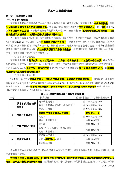 【2020注册造价 造价管理 必背总结】第五章 工程项目投融资