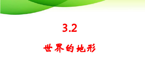 七年级上册地理3.2 世界的地形最新人教版