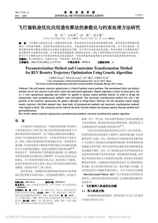 飞行器轨迹优化应用遗传算法的参数化与约束处理方法研究_陈刚