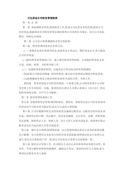 万达货运公司财务管理制度