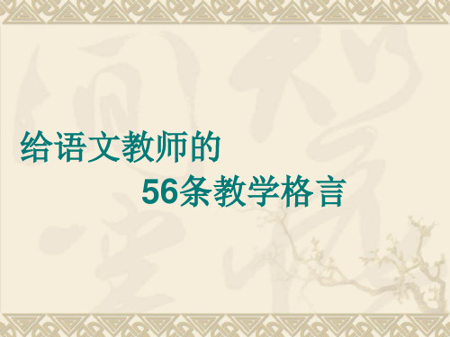 给语文教师的56条教学格言