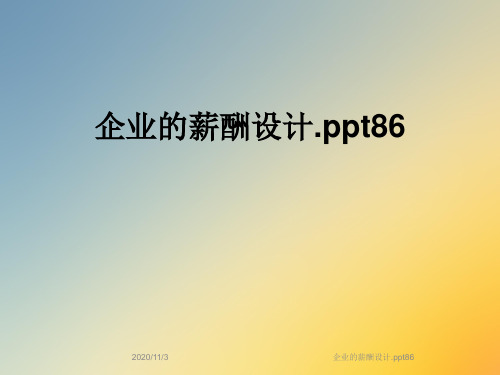 企业的薪酬设计.ppt86