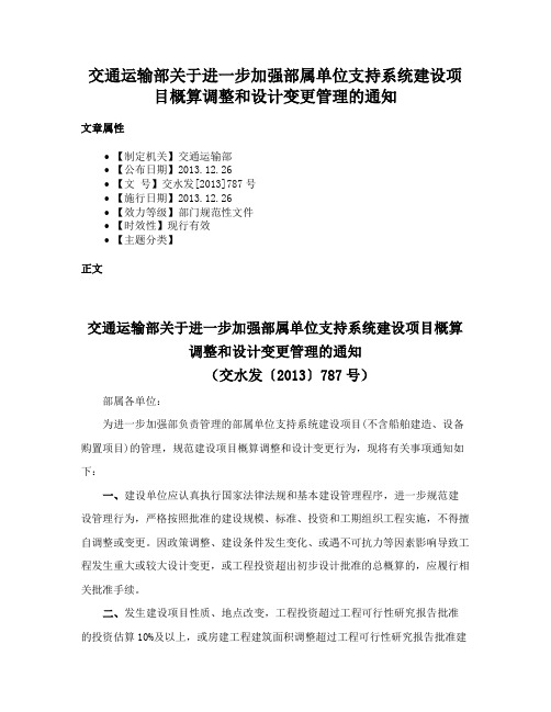 交通运输部关于进一步加强部属单位支持系统建设项目概算调整和设计变更管理的通知