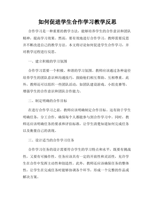 如何促进学生合作学习教学反思