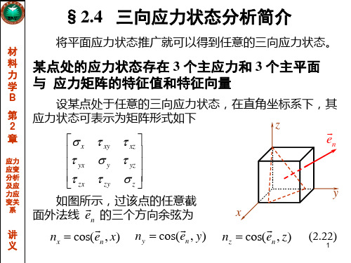 §2.4   三向应力状态分析简介