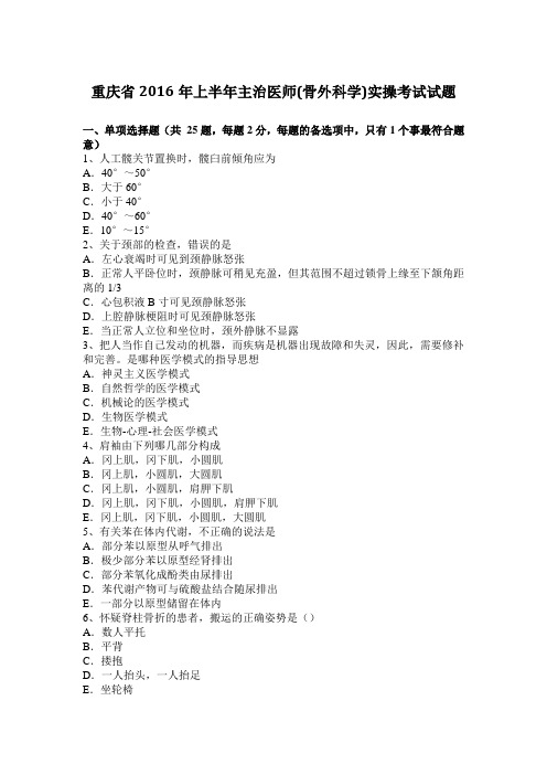 重庆省2016年上半年主治医师(骨外科学)实操考试试题