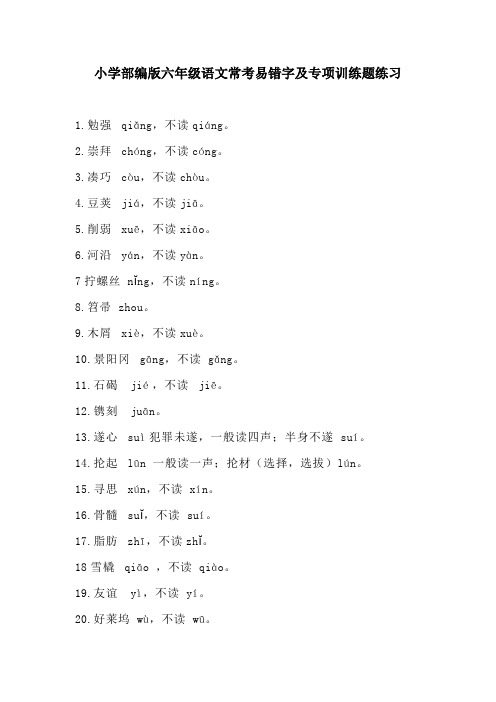 小学部编版六年级语文常考易错字及专项训练题练习