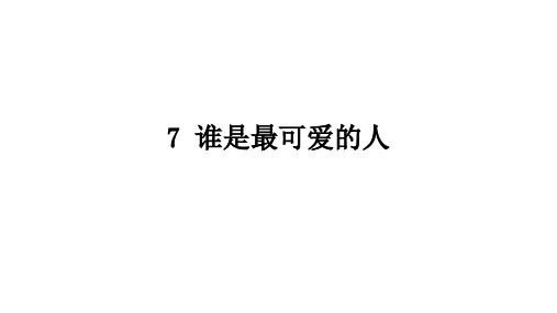 人教统编版七年级下册语文作业课件 第二单元 家国情怀 7 谁是最可爱的人