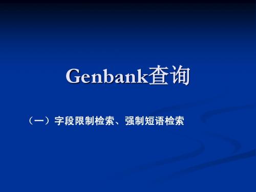 Genbank数据库的查询(1)