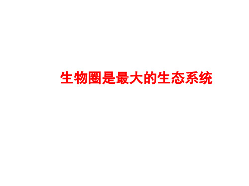 人教版初中生物七上第一单元第二章第三节 生物圈是最大生态系统 课件 (共37张PPT)