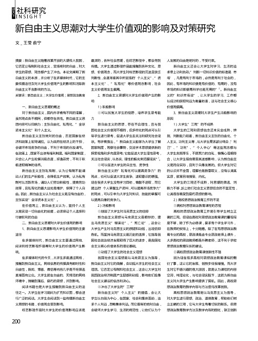 新自由主义思潮对大学生价值观的影响及对策研究