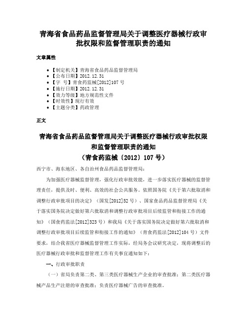 青海省食品药品监督管理局关于调整医疗器械行政审批权限和监督管理职责的通知