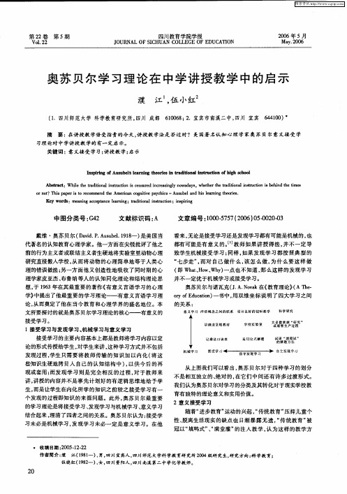 奥苏贝尔学习理论在中学讲授教学中的启示