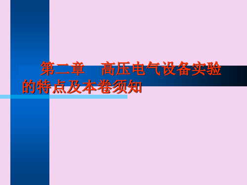 高压电气试验培训-ppt课件