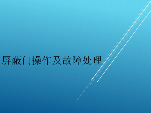 1号线屏蔽门操作及故障处理