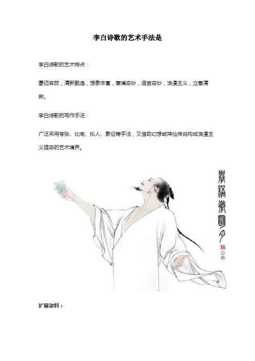 李白诗歌的艺术手法是