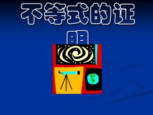 5.3放缩法与反证法证明不等式课件(人教A版选修4-5)