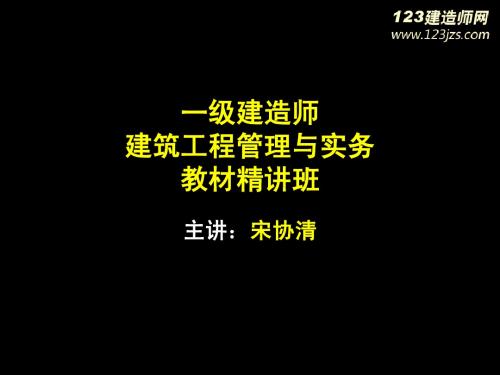 2013年一级建造师《建筑工程》精讲班1_1