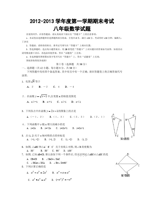 2012-2013学年度第一学期期末考试八年级数学试题