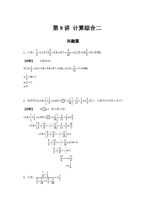 【高斯数学思维训练】第09讲计算综合二.吴昊.初稿