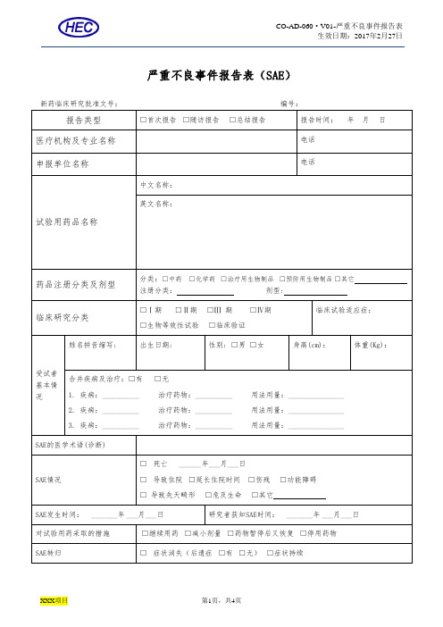 药物临床试验严重不良事件报告表