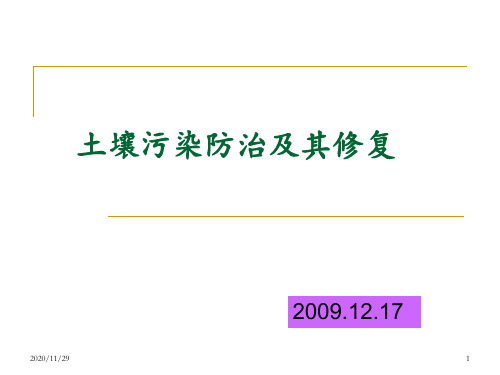 土壤污染防治及其修复 ppt课件