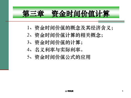 工程经济学 第三章 资金的时间价值ppt精选课件