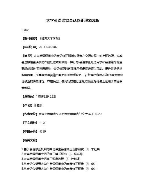 大学英语课堂会话修正现象浅析