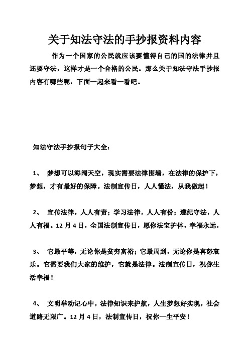 关于知法守法的手抄报资料内容